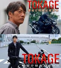TOKAGE���������ⷸ�Ѳ���