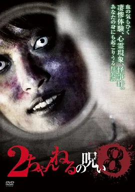 2ch������ Vol.8[��Ӱ��˵]