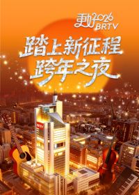 ̤�������̡�����2026BRTV����֮ҹ